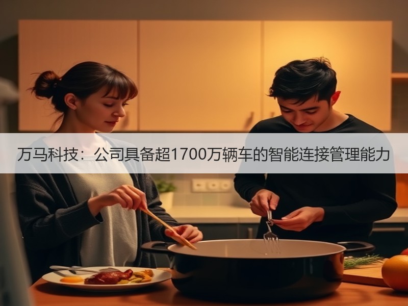 万马科技：公司具备超1700万辆车的智能连接管理能力