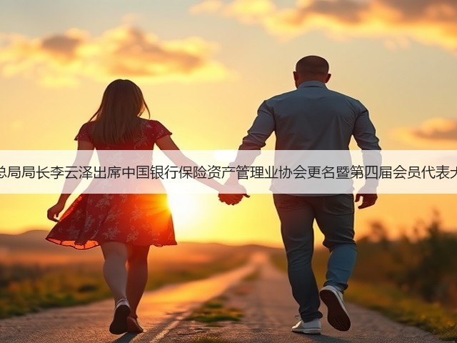 金融监管总局局长李云泽出席中国银行保险资产管理业协会更名暨第四届会员代表大会并讲话(图2) 金融监管总局局长李云泽出席中国银行保险资产管理业协会更名暨第四届会员代表大会并讲话(图2)