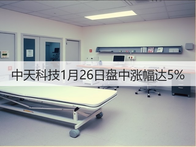中天科技1月26日盘中涨幅达5%(图1)