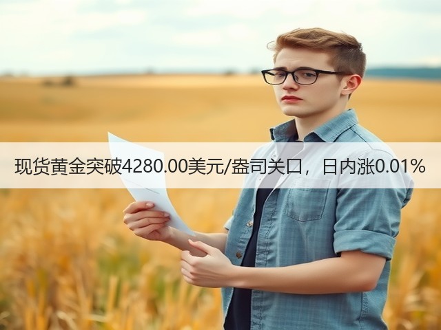 现货黄金突破4280.00美元/盎司关口，日内涨0.01%(图2)