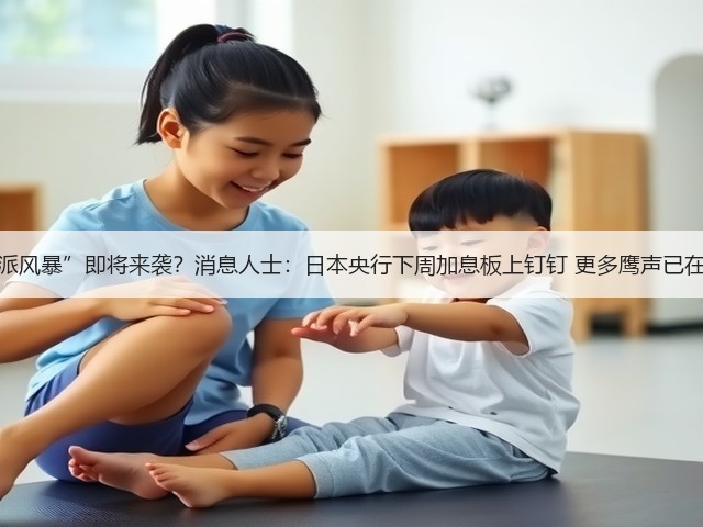 “鹰派风暴”即将来袭?消息人士:日本央行下周加息板上钉钉 更多鹰声已在路上(图3) “鹰派风暴”即将来袭?消息人士:日本央行下周加息板上钉钉 更多鹰声已在路上(图3)