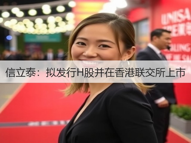 信立泰:拟发行H股并在香港联交所上市(图1) 信立泰:拟发行H股并在香港联交所上市(图1)