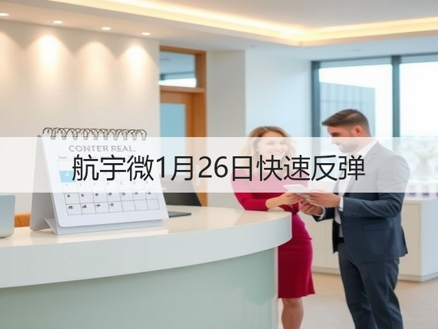 航宇微1月26日快速反弹(图3) 航宇微1月26日快速反弹(图3)