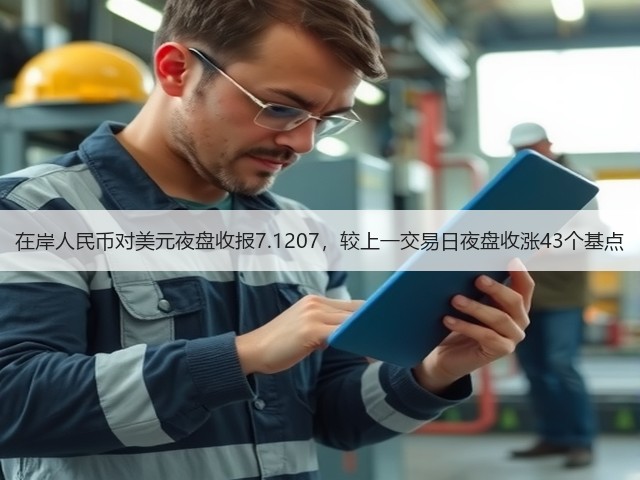 在岸人民币对美元夜盘收报7.1207，较上一交易日夜盘收涨43个基点(图1)