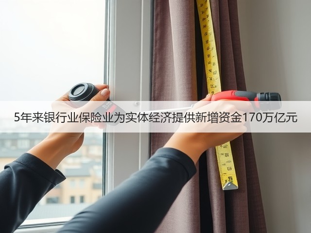 5年来银行业保险业为实体经济提供新增资金170万亿元(图3) 5年来银行业保险业为实体经济提供新增资金170万亿元(图3)
