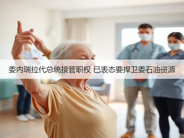 委内瑞拉代总统接管职权 已表态要捍卫委石油资源(图2)