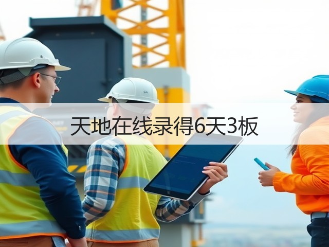 天地在线录得6天3板(图1)