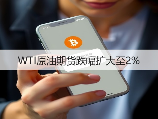 WTI原油期货跌幅扩大至2%(图3)