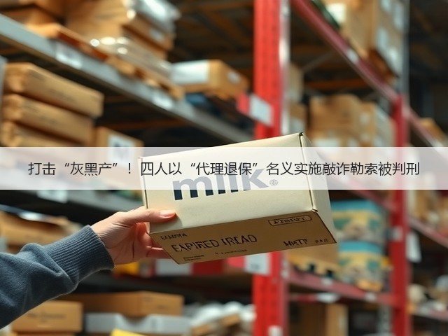 打击“灰黑产”!四人以“代理退保”名义实施敲诈勒索被判刑(图2) 打击“灰黑产”!四人以“代理退保”名义实施敲诈勒索被判刑(图2)