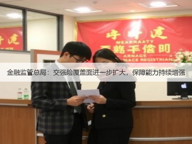 金融监管总局：交强险覆盖面进一步扩大，保障能力持续增强(图3)
