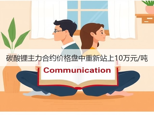 碳酸锂主力合约价格盘中重新站上10万元/吨(图3) 碳酸锂主力合约价格盘中重新站上10万元/吨(图3)