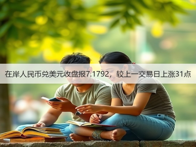 在岸人民币兑美元收盘报7.1792，较上一交易日上涨31点(图1)