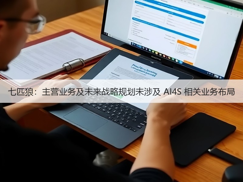 七匹狼：主营业务及未来战略规划未涉及 AI4S 相关业务布局