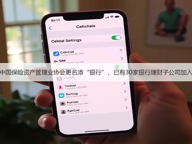 中国保险资产管理业协会更名添“银行”，已有30家银行理财子公司加入(图2)