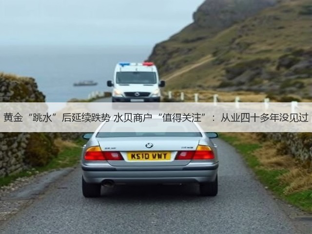 黄金“跳水”后延续跌势 水贝商户“值得关注”:从业四十多年没见过(图1) 黄金“跳水”后延续跌势 水贝商户“值得关注”:从业四十多年没见过(图1)