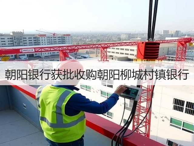 朝阳银行获批收购朝阳柳城村镇银行(图2) 朝阳银行获批收购朝阳柳城村镇银行(图2)
