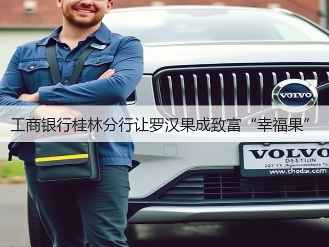 工商银行桂林分行让罗汉果成致富“幸福果”(图1)