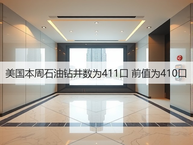 美国本周石油钻井数为411口 前值为410口(图2)