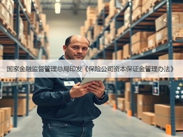国家金融监督管理总局印发《保险公司资本保证金管理办法》(图3) 国家金融监督管理总局印发《保险公司资本保证金管理办法》(图3)