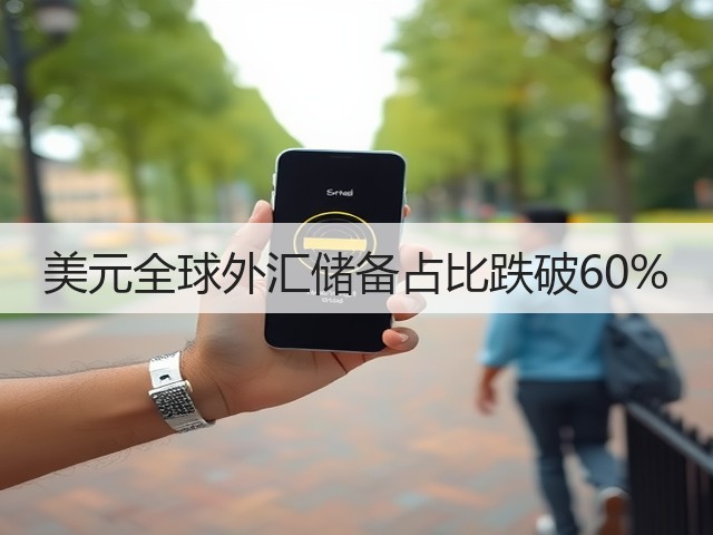 美元全球外汇储备占比跌破60%(图3)