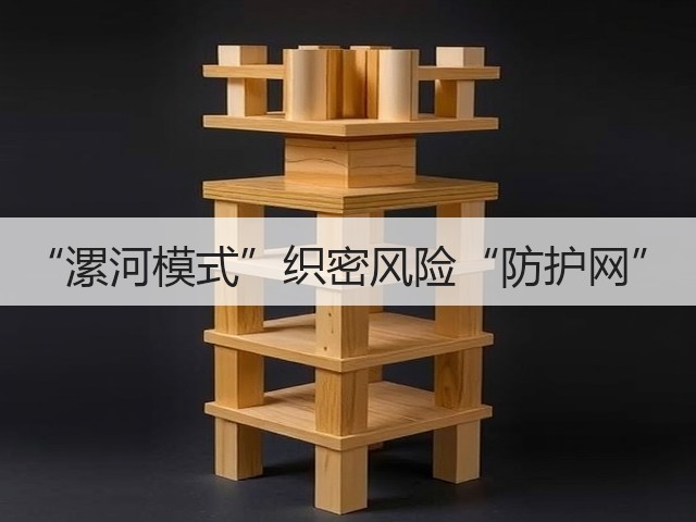 “漯河模式”织密风险“防护网”(图1)