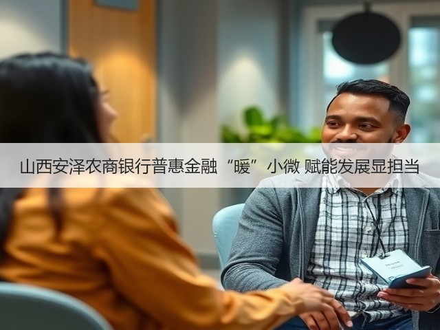 山西安泽农商银行普惠金融“暖”小微 赋能发展显担当(图3) 山西安泽农商银行普惠金融“暖”小微 赋能发展显担当(图3)