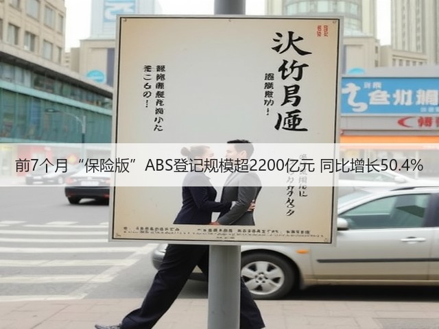 前7个月“保险版”ABS登记规模超2200亿元 同比增长50.4%(图1)
