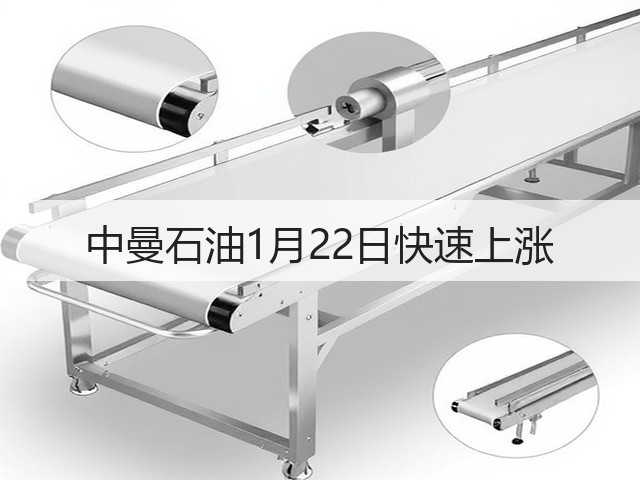 中曼石油1月22日快速上涨(图3)