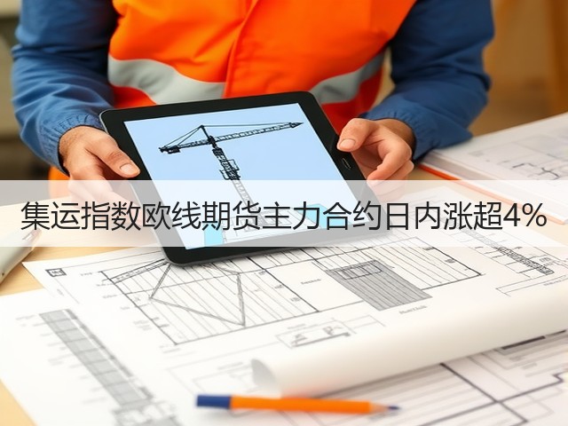 集运指数欧线期货主力合约日内涨超4%(图1)