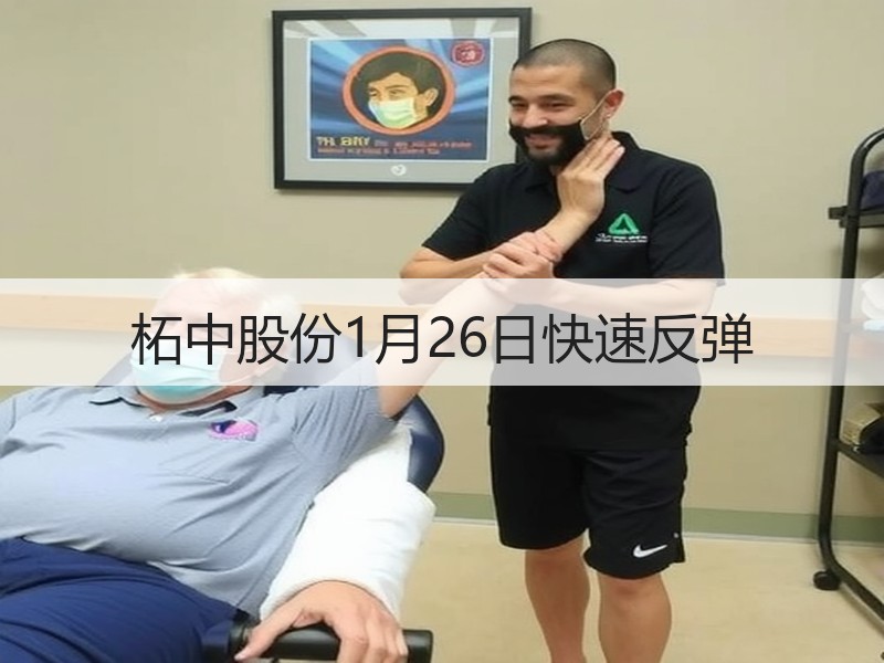柘中股份1月26日快速反弹