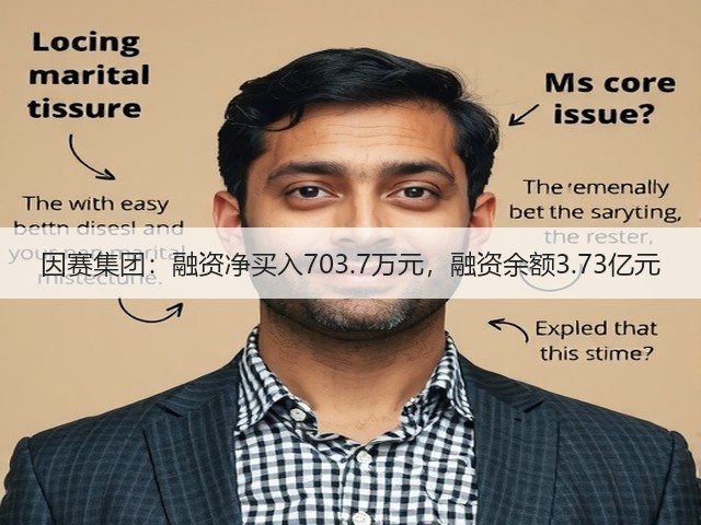 因赛集团:融资净买入703.7万元,融资余额3.73亿元(图3) 因赛集团:融资净买入703.7万元,融资余额3.73亿元(图3)