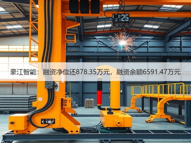 豪江智能:融资净偿还878.35万元,融资余额6591.47万元(图2) 豪江智能:融资净偿还878.35万元,融资余额6591.47万元(图2)