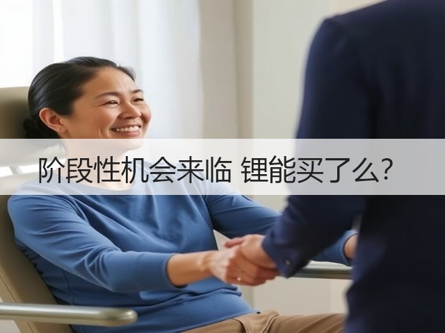 阶段性机会来临 锂能买了么？(图1)