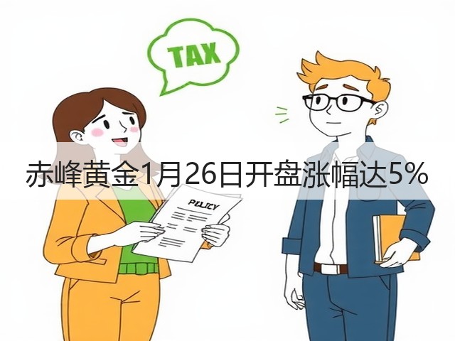 赤峰黄金1月26日开盘涨幅达5%(图3) 赤峰黄金1月26日开盘涨幅达5%(图3)