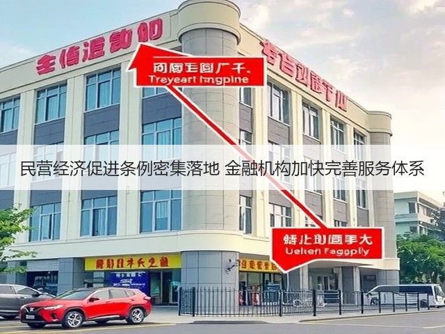 民营经济促进条例密集落地 金融机构加快完善服务体系(图1)