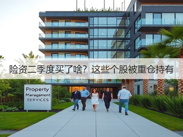 险资二季度买了啥?这些个股被重仓持有(图3) 险资二季度买了啥?这些个股被重仓持有(图3)