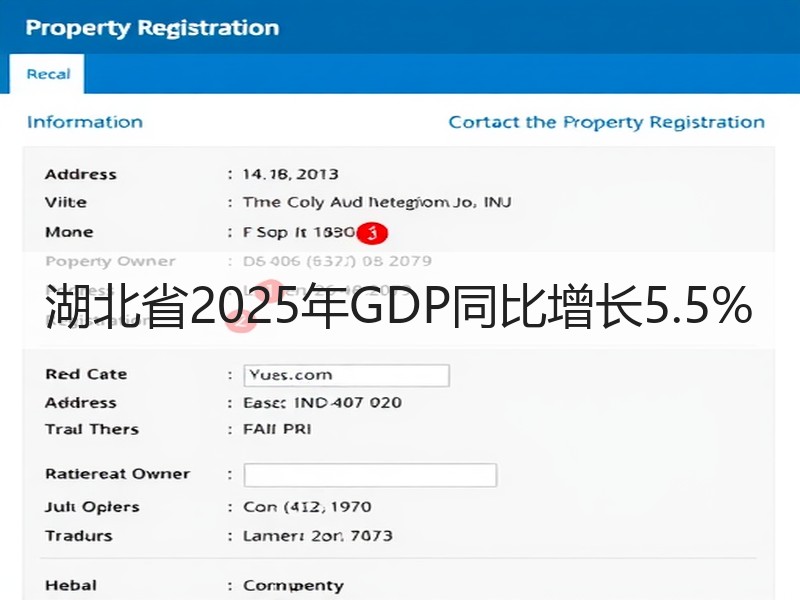 湖北省2025年GDP同比增长5.5%
