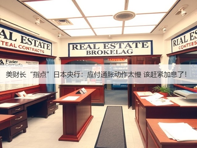 美财长“指点”日本央行:应付通胀动作太慢 该赶紧加息了!(图3) 美财长“指点”日本央行:应付通胀动作太慢 该赶紧加息了!(图3)