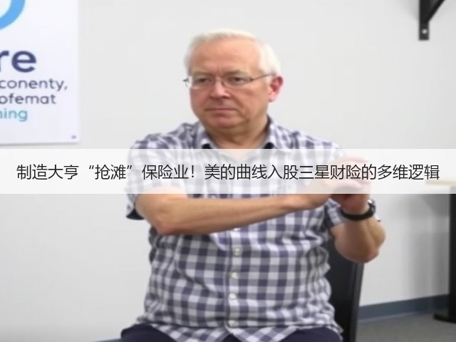制造大亨“抢滩”保险业!美的曲线入股三星财险的多维逻辑(图3) 制造大亨“抢滩”保险业!美的曲线入股三星财险的多维逻辑(图3)