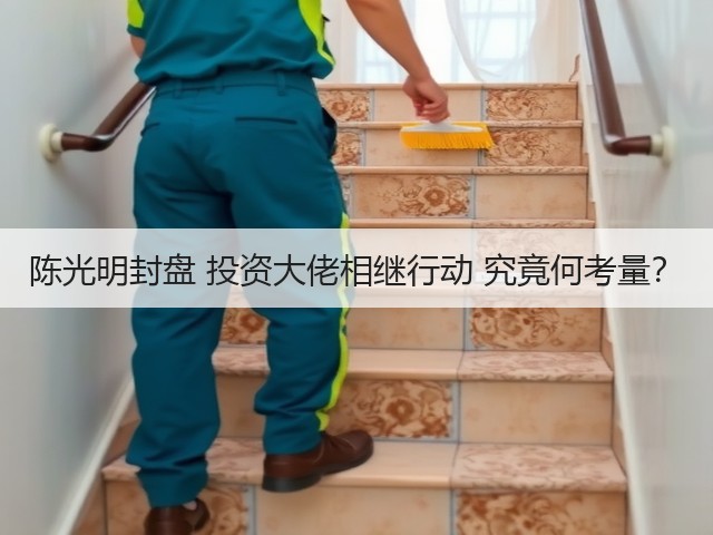 陈光明封盘 投资大佬相继行动 究竟何考量?(图3) 陈光明封盘 投资大佬相继行动 究竟何考量?(图3)