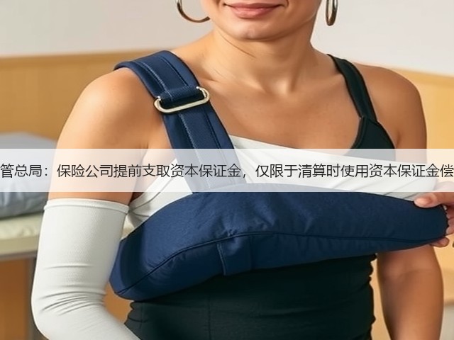 金融监管总局：保险公司提前支取资本保证金，仅限于清算时使用资本保证金偿还债务(图1)
