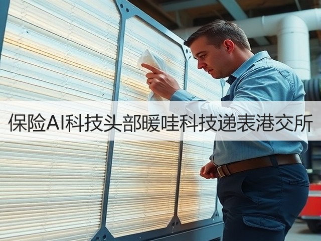 保险AI科技头部暖哇科技递表港交所(图3) 保险AI科技头部暖哇科技递表港交所(图3)