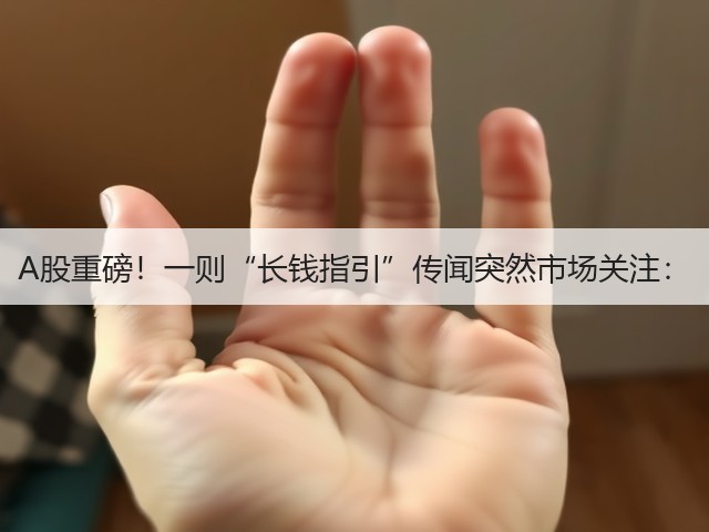 A股重磅!一则“长钱指引”传闻突然市场关注:(图3) A股重磅!一则“长钱指引”传闻突然市场关注:(图3)