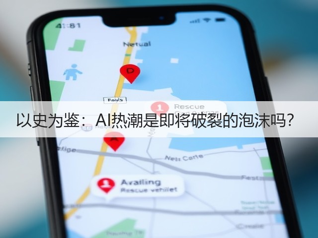 以史为鉴:AI热潮是即将破裂的泡沫吗?(图2) 以史为鉴:AI热潮是即将破裂的泡沫吗?(图2)