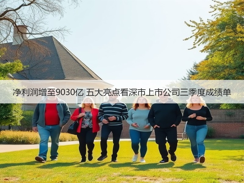 净利润增至9030亿 五大亮点看深市上市公司三季度成绩单