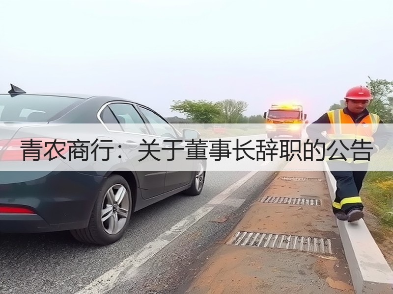 青农商行：关于董事长辞职的公告