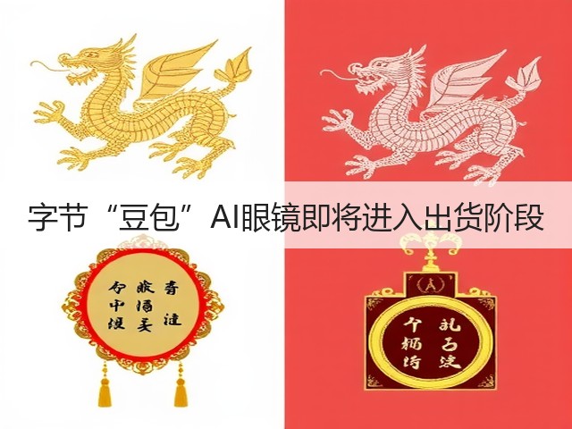 字节“豆包”AI眼镜即将进入出货阶段(图3) 字节“豆包”AI眼镜即将进入出货阶段(图3)