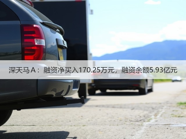 深天马Ａ：融资净买入170.25万元，融资余额5.93亿元(图2)