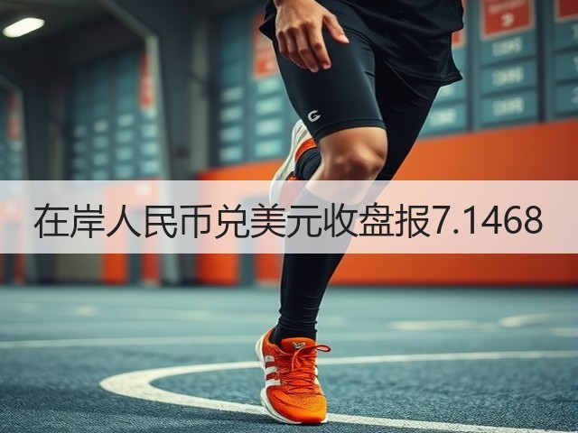 在岸人民币兑美元收盘报7.1468(图2)