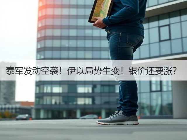 泰军发动空袭！伊以局势生变！银价还要涨？(图1)